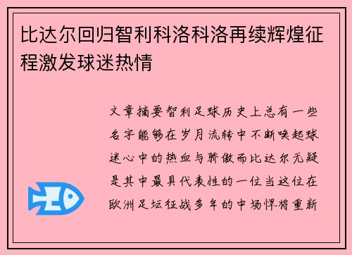 比达尔回归智利科洛科洛再续辉煌征程激发球迷热情 比达尔回归智利科洛科洛再续辉煌征程激发球迷热情