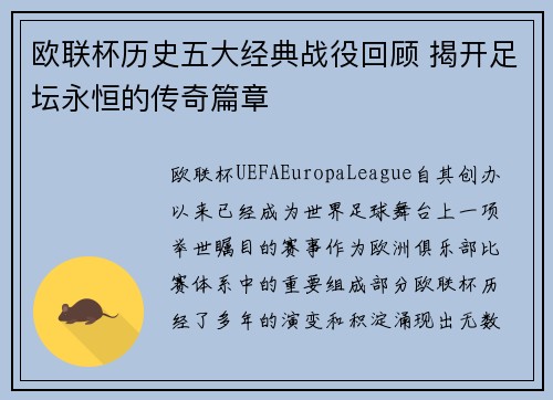 欧联杯历史五大经典战役回顾 揭开足坛永恒的传奇篇章 欧联杯历史五大经典战役回顾 揭开足坛永恒的传奇篇章