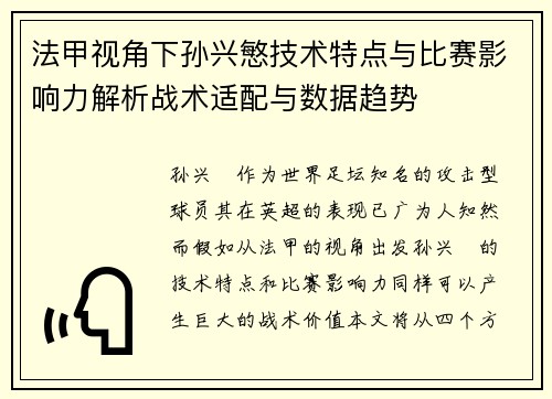 法甲视角下孙兴慜技术特点与比赛影响力解析战术适配与数据趋势 法甲视角下孙兴慜技术特点与比赛影响力解析战术适配与数据趋势
