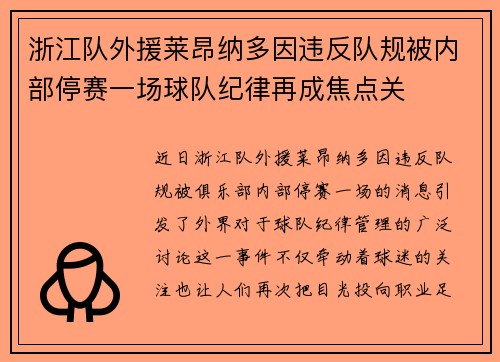 浙江队外援莱昂纳多因违反队规被内部停赛一场球队纪律再成焦点关 浙江队外援莱昂纳多因违反队规被内部停赛一场球队纪律再成焦点关