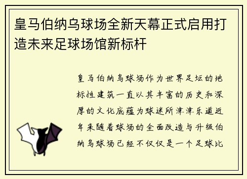 皇马伯纳乌球场全新天幕正式启用打造未来足球场馆新标杆