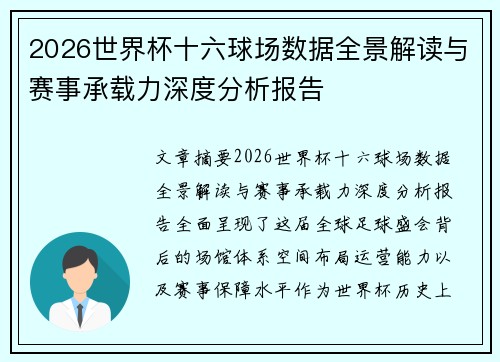 2026世界杯十六球场数据全景解读与赛事承载力深度分析报告