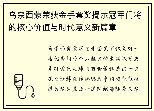 乌奈西蒙荣获金手套奖揭示冠军门将的核心价值与时代意义新篇章