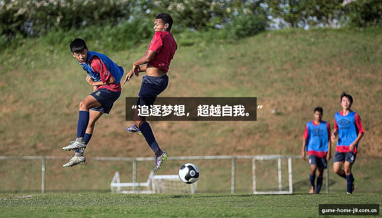 “追逐梦想，超越自我。”